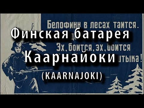 Видео: Затерянная в лесах Карелии финская батарея Каарнайоки