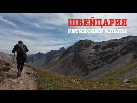Видео: ПЕШИЙ ПОХОД | РЕТИЙСКИЕ АЛЬПЫ | ШВЕЙЦАРИЯ