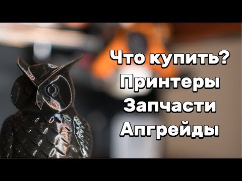 Видео: [Устарело] Что купить? Принтеры/запчасти/апгрейды