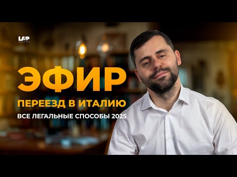 Видео: 🔴 Эфир: Как переехать в Италию в 2025? Все легальные способы