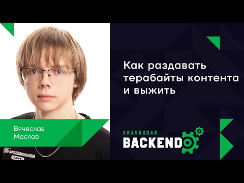 Видео: Как раздавать терабайты контента и выжить / Вячеслав Маслов