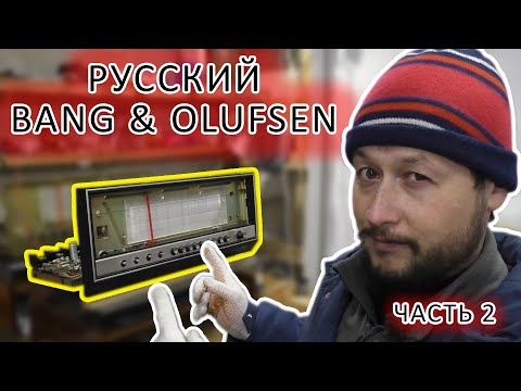 Видео: Русский Bang & Olufsen. Восстановление. Часть 2