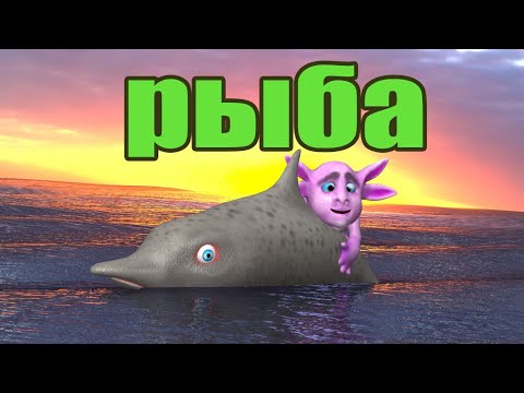 Видео: Рыба (3д пародия)