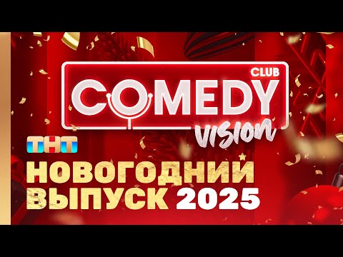 Видео: Новый год 2025 на ТНТ "ComedyVision!" @ComedyClubRussia