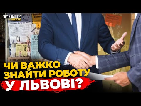 Видео: Як львів'яни влаштовуються на роботу? Опитування | ПравдаТУТ Львів