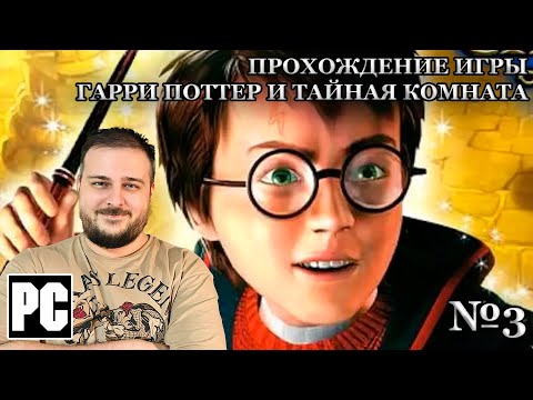 Видео: Прохождение игры "Гарри Поттер и Тайная комната" №3 (Финальные ингредиенты для Оборотного зелья)