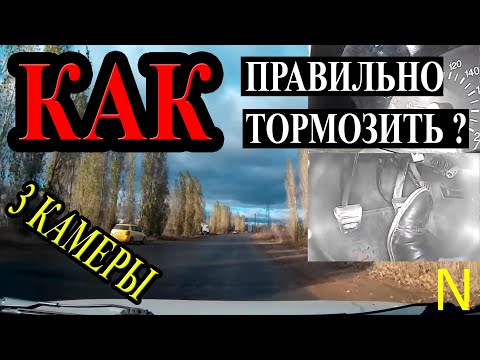 Видео: Как правильно тормозить. Способы торможения.