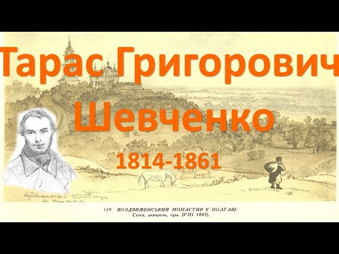 Видео: До Дня Народження Тараса Григоровича Шевченка