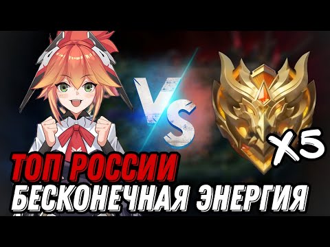 Видео: ФАННИ С БЕСКОНЕЧНОЙ ЭНЕРГИЕЙ ПРОТИВ 5 ИГРОКОВ РАНГА МИФИЧЕСКАЯ  СЛАВА !!! МЛББ