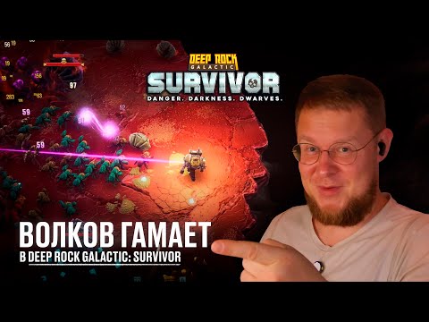 Видео: Волков гамает в Deep Rock Galactic: Survivor