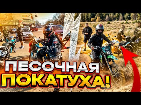 Видео: 😱ПО ПЕСКУ НА ДОРОЖНИКАХ - ПОКОРЯЕМ САХАРУ! ПОКАТУШКА С ДРУЗЬЯМИ НА МОТОЦИКЛАХ ПО БЕЗДОРОЖЬЮ!