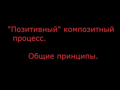 Видео: Композитное крыло по  позитивному  процессу  Основные принципы