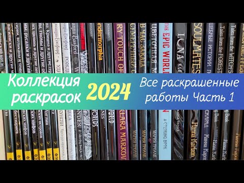 Видео: 🎨Все раскраски 2024  + раскрашенные работы в них. Часть1