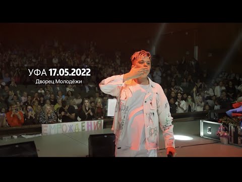 Видео: Элвин Грей - Концерт ( УФА Дворец Молодежи ) | 17.05.2022