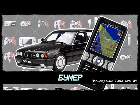 Видео: Бумер.  Прохождение Java игр #1