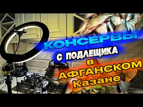 Видео: Консервы в Афганском казане с Подлещика