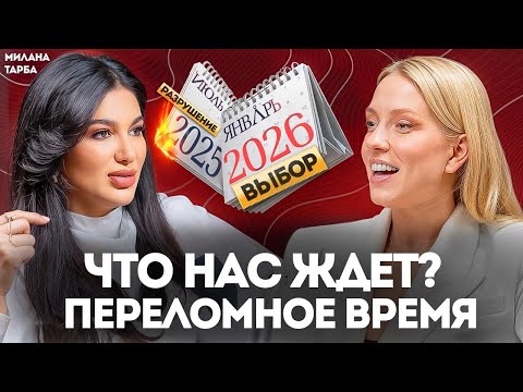 Видео: Что тебя ждёт в 2026? Изменения начнутся с сентября 2025! Прогноз по деньгам и отношениям