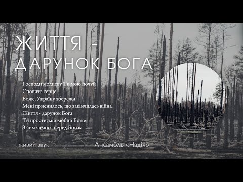 Видео: Життя - дарунок Бога