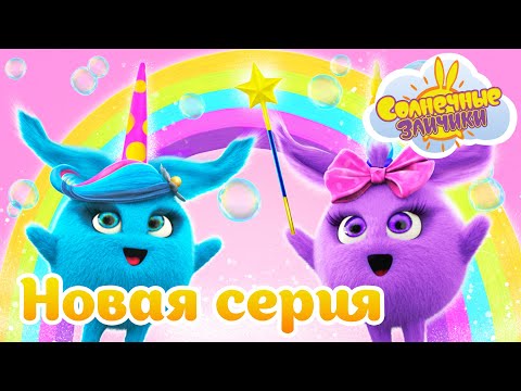 Видео: Волшебные единороги | Совершенно новый сезон 7 | Солнечные зайчики | Сборник мультфильмов для детей