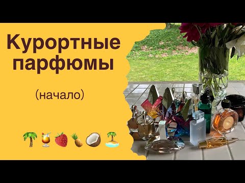 Видео: Ароматы для лета и отпуска. Курортные парфюмы.