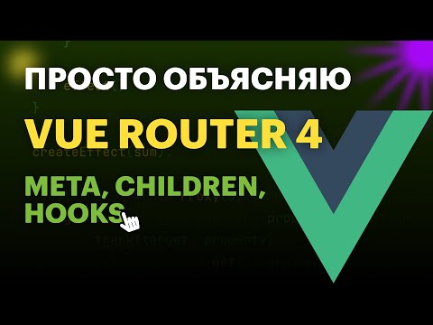 Видео: VueRouter: meta, children и хуки | Просто объясняю про VueRouter