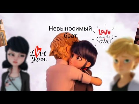Видео: Переписка • Невыносимый брат • 14 часть. По м/с Леди баг и Супер кот.