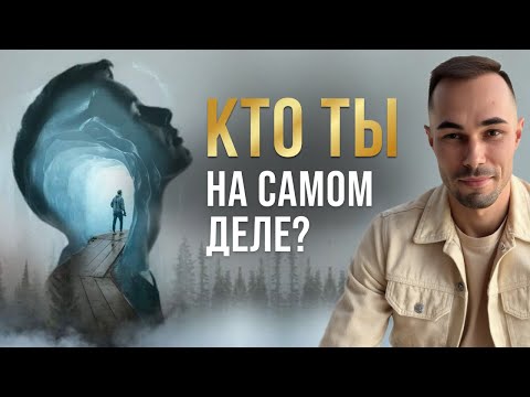 Видео: Как замедлить УМ и увидеть, КТО ТЫ ЕСТЬ на самом деле