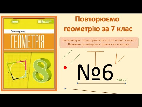 Видео: Істер Вправа 6. Геометрія 8 НУШ-2025