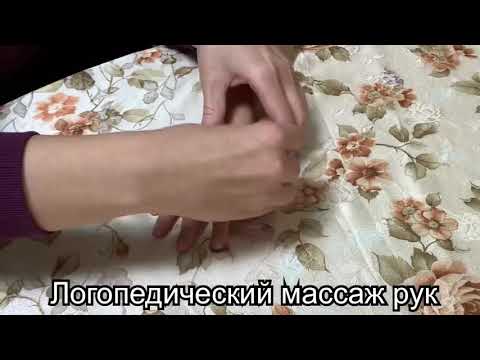 Видео: Логопедический массаж рук