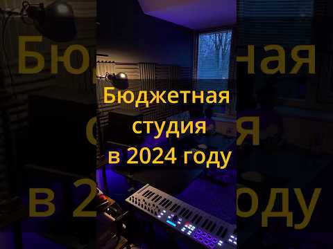 Видео: Бюджетная студия звукозаписи в 2024 #рэп #сведение #битмейкинг #флстудио #звукозапись #shorts #звук