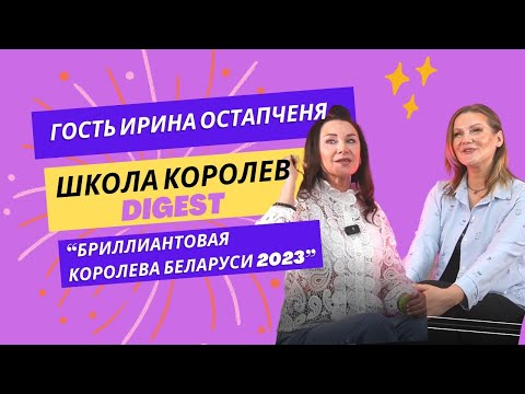 Видео: "Школа Королев" - digest. Гость Ирина Остапченя "Бриллиантовая Королева Беларуси 2023"