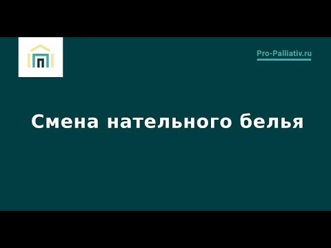 Видео: Смена нательного белья – Лена Андрев