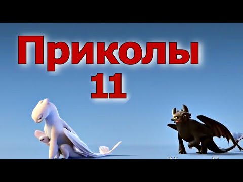 Видео: Как приручить дракона / Приколы 11