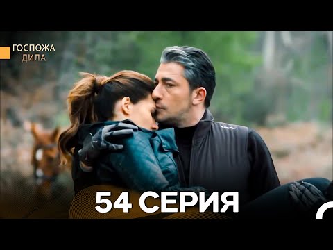 Видео: Госпожа Дила 54 Серия (Длинная Версия) (Русский Дубляж)