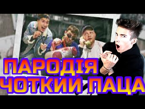 Видео: Dabro - Юность (ПАРОДІЯ) Реакция на Dabro - Юность (ПАРОДІЯ) Чоткий Паца