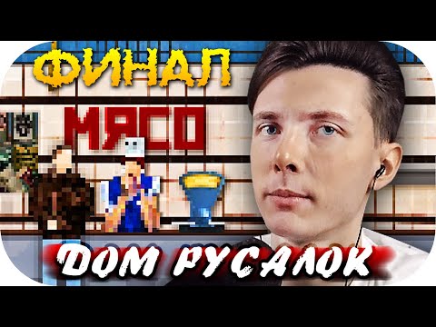 Видео: ХЕСУС ПРОШЕЛ РУССКУЮ СТРАШИЛКУ ► ДОМ РУСАЛОК
