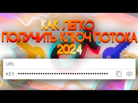Видео: КАК ЛЕГКО ПОЛУЧИТЬ КЛЮЧ ПОТОКА ТИКТОК В 2024 ГОДУ | TikTok Stream Key