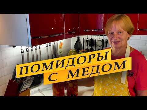 Видео: Помидоры с медом. Без уксуса на зиму.