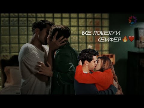 Видео: Все поцелуи Сейран и Ферита 🔥 [ Поцелуй - SeyFer ] - Yali Capkini
