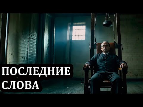 Видео: Самые Жуткие Последние Слова Заключённых Перед Казнью!
