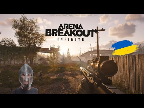 Видео: Не чекали?=)  - Arena Breakout Infinite [UA]💙💛