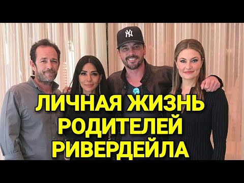Видео: ЛИЧНАЯ ЖИЗНЬ РОДИТЕЛЕЙ РИВЕРДЕЙЛА!