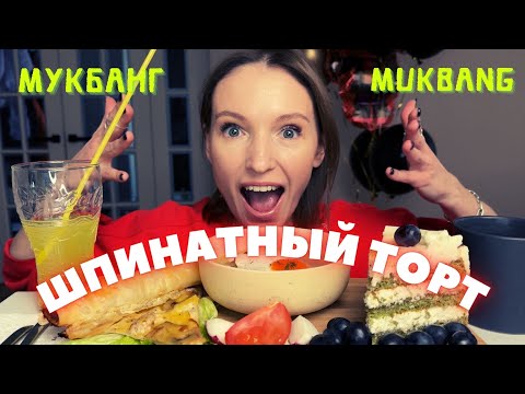 Видео: СУРОВОЕ ДЕТСТВО | мукбанг пицца с куриным супом, торт шпинатный