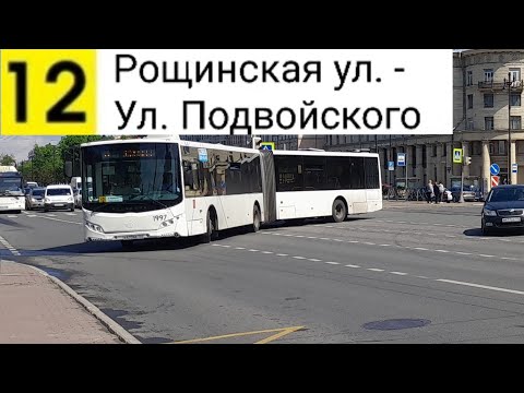 Видео: Автобус 12. Рощинская ул. - Ул. Подвойского