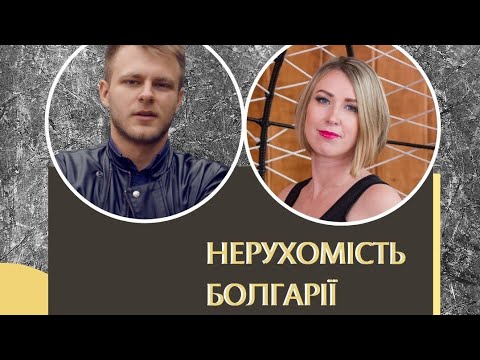 Видео: Нерухомість Болгарії. Вебінар 19.03.2024