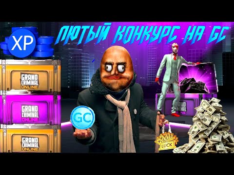 Видео: СОЧНОЕ ОТКРЫТИЕ КЕЙСОВ НА БОМЖ АККАУНТЕ ПЛЮС КРУТОЙ КОНКУРС НА GC В GRAND CRIMINAL ONLINE (GCO)!