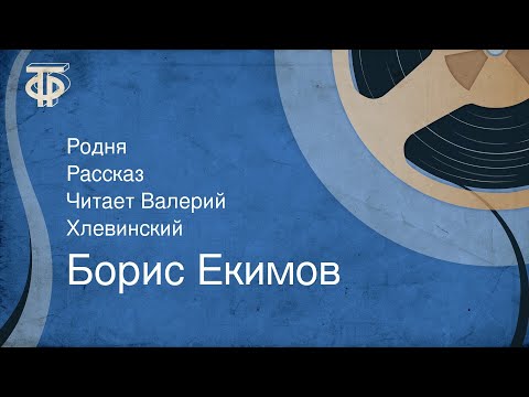 Видео: Борис Екимов. Родня. Рассказ. Читает Валерий Хлевинский (1988)