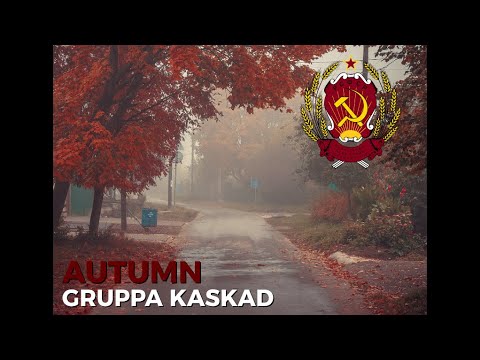 Видео: Gruppa Kaskad - Autumn / Группа Каскад - Осень