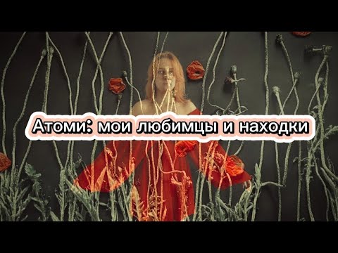 Видео: Что из Атоми есть у меня дома