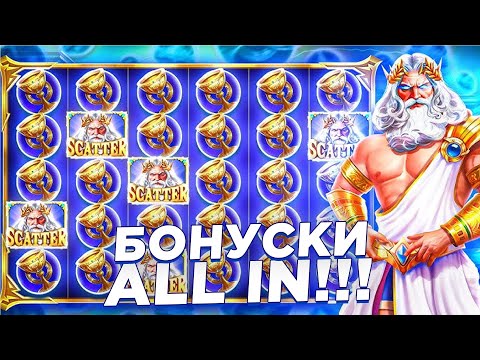 Видео: ПОКУПАЮ БОНУСКИ ALL IN В GATES OF OLYMPUS 1000!!! / ЗАНОС НЕДЕЛИ!!!